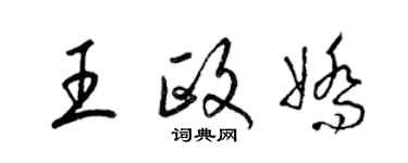 梁錦英王政嬌草書個性簽名怎么寫