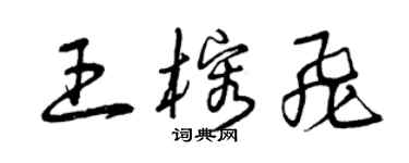 曾慶福王榕飛草書個性簽名怎么寫