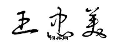 曾慶福王忠美草書個性簽名怎么寫