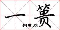 荊霄鵬一簣楷書怎么寫