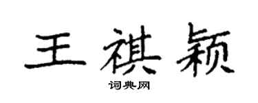 袁強王祺穎楷書個性簽名怎么寫
