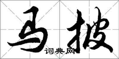 胡問遂馬披行書怎么寫