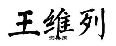 翁闓運王維列楷書個性簽名怎么寫