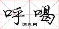 龐中華呼喝行書怎么寫