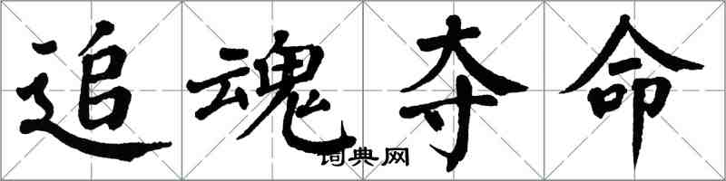 翁闓運追魂奪命楷書怎么寫