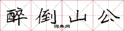袁強醉倒山公楷書怎么寫