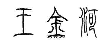 陳墨王金河篆書個性簽名怎么寫