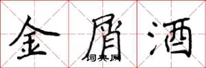 侯登峰金屑酒楷書怎么寫