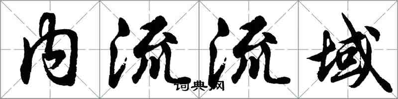 胡問遂內流流域行書怎么寫