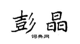 袁強彭晶楷書個性簽名怎么寫