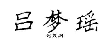 袁強呂夢瑤楷書個性簽名怎么寫