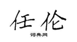 袁強任倫楷書個性簽名怎么寫