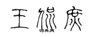 陳聲遠王侃庶篆書個性簽名怎么寫