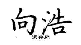 丁謙向浩楷書個性簽名怎么寫