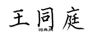 何伯昌王同庭楷書個性簽名怎么寫