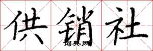 丁謙供銷社楷書怎么寫