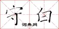 黃華生守白楷書怎么寫