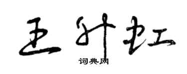 曾慶福王升虹草書個性簽名怎么寫