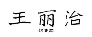 袁強王麗治楷書個性簽名怎么寫
