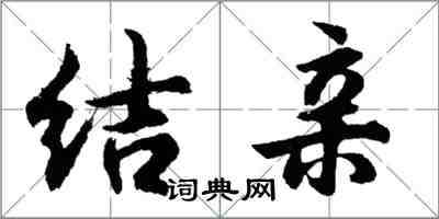 胡問遂結親行書怎么寫