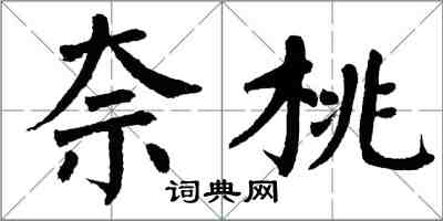 翁闓運柰桃楷書怎么寫