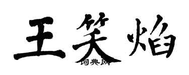 翁闓運王笑焰楷書個性簽名怎么寫