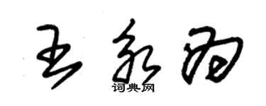 朱錫榮王永為草書個性簽名怎么寫