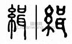 “緝”篆刻印章