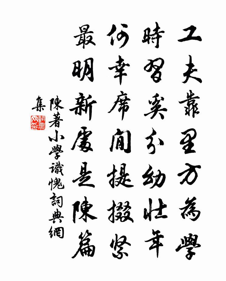 陳著國小識愧書法作品欣賞