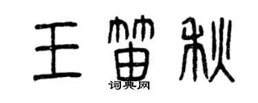 曾慶福王笛秋篆書個性簽名怎么寫