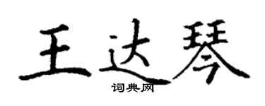 丁謙王達琴楷書個性簽名怎么寫