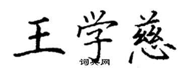 丁謙王學慈楷書個性簽名怎么寫