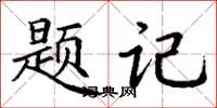 丁謙題記楷書怎么寫
