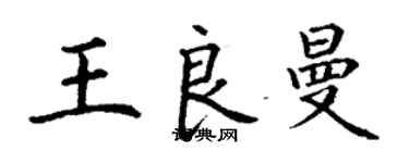 丁謙王良曼楷書個性簽名怎么寫