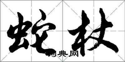 胡問遂蛇杖行書怎么寫