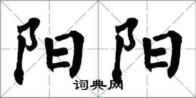 翁闓運陽陽楷書怎么寫