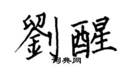 何伯昌劉醒楷書個性簽名怎么寫