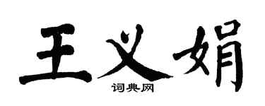 翁闓運王義娟楷書個性簽名怎么寫