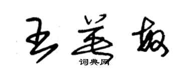 朱錫榮王英敏草書個性簽名怎么寫