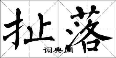 翁闓運扯落楷書怎么寫