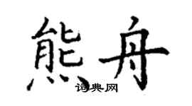 丁謙熊舟楷書個性簽名怎么寫