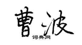 曾慶福曹波行書個性簽名怎么寫