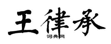 翁闓運王律承楷書個性簽名怎么寫