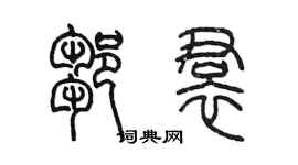 陳墨鄒裙篆書個性簽名怎么寫