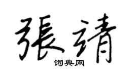 王正良張靖行書個性簽名怎么寫