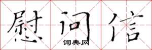 黃華生慰問信楷書怎么寫