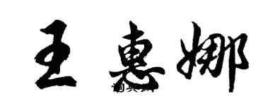 胡問遂王惠娜行書個性簽名怎么寫