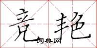 黃華生競艷楷書怎么寫