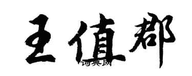 胡問遂王值郡行書個性簽名怎么寫