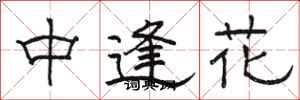 駱恆光中逢花隸書怎么寫